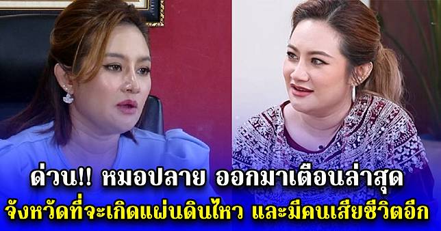 ด่วน หมอปลาย ออกมาเตือนล่าสุด จะเกิดแผ่นดินไหว และมีคนเสียชีวิตอีก เตือนจังหวัดที่คาดไม่ถึง