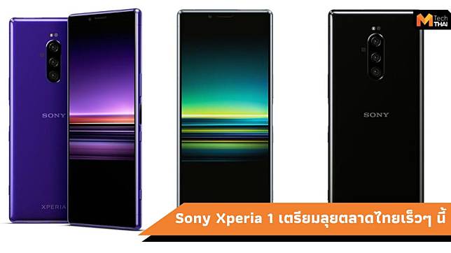 Sony พร้อมขาย Xperia 1 สมาร์ทโฟนระดับเรือธง ปลายเดือนสิงหาคม 2562