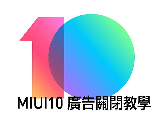 小米不想讓你知道的 – 關閉 MIUI 10 廣告顯示的教學 @3C 達人廖阿輝