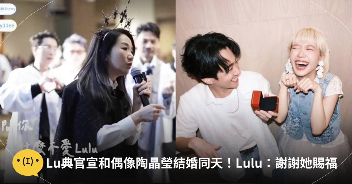 Lu典官宣「和偶像陶晶瑩結婚同天」！Lulu回應陶子發文，萬人按讚 | 造咖 | LINE TODAY