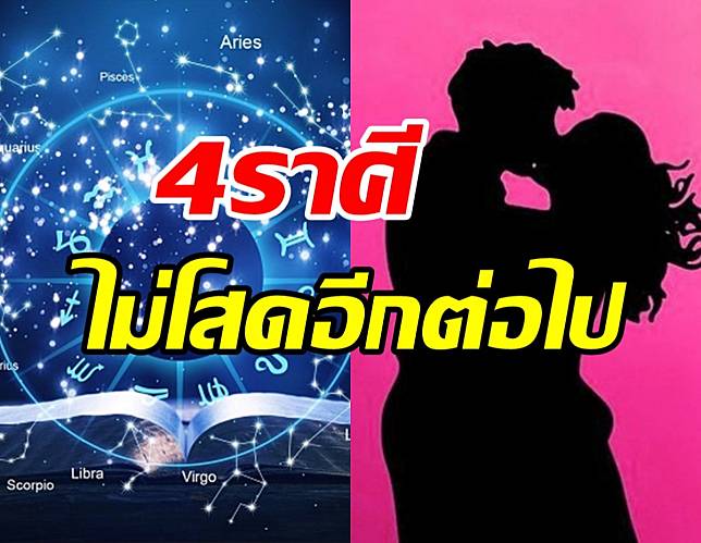 หมอกฤษณ์ คอนเฟิร์ม หลังสงกรานต์4ราศี ดวงความรักปัง-มีเกณฑ์ไม่โสด