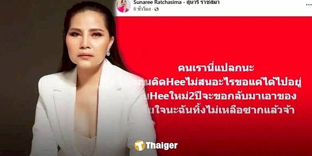 เกิดอะไรขึ้น สุนารี ราชสีมา โพสต์เดือดกลางเฟซบุ๊ก ถูกใจชาวเน็ตสุดๆ