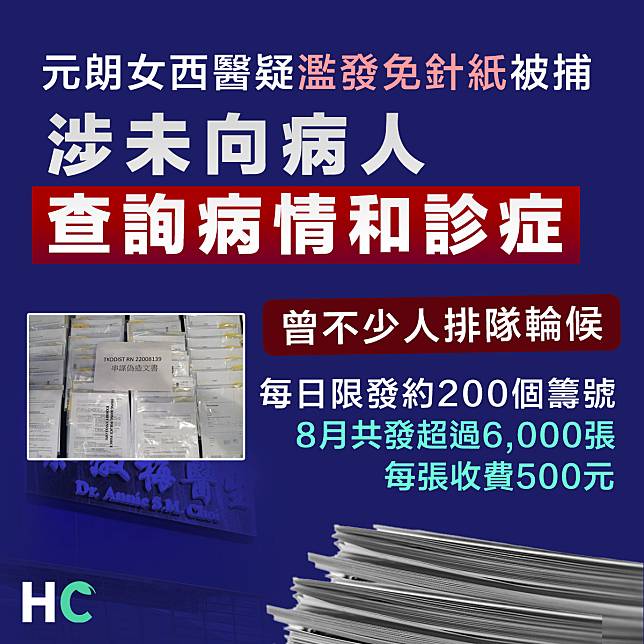 【濫發免針紙】元朗女西醫疑濫發免針紙被捕 涉未向病人查詢病情和診症