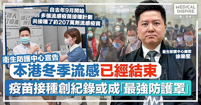 冬季流感疫情｜衞生防護中心宣告本港冬季流感提早煞停，專家：疫苗接種創紀錄或成「最強防護罩」。