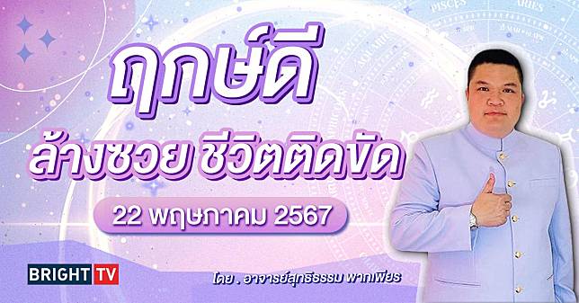 ฤกษ์ดี 22 พ.ค. 67 ล้างอาถรรพ์ ล้างซวย สิ่งไม่ดีจะหายไป