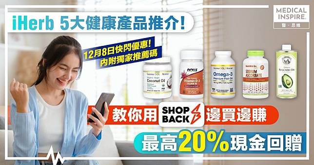 iHerb 5大健康產品推介！教你用ShopBack邊買邊賺 最高20%現金回贈