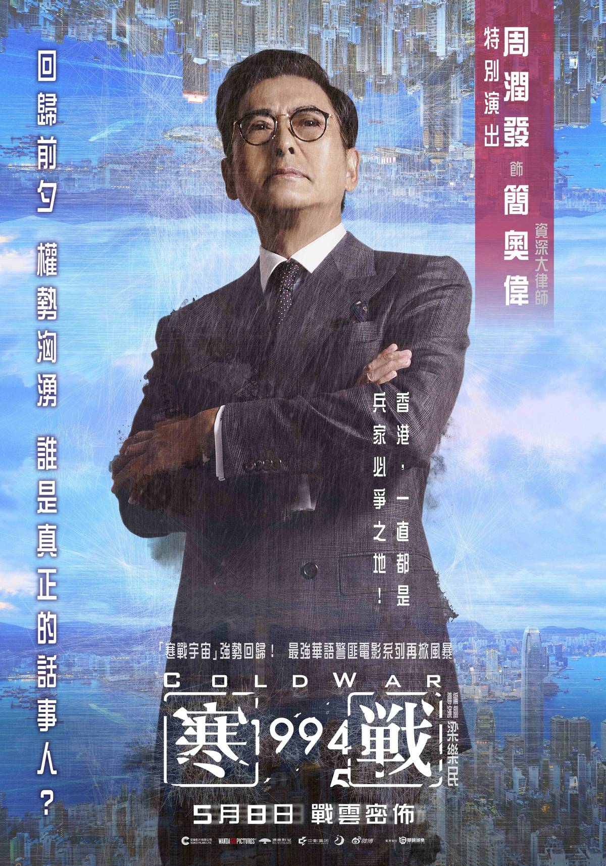 最強警匪電影《寒戰》系列 強勢回歸 《寒戰1994》台灣5月8日上映 | 享民頭條 | LINE TODAY