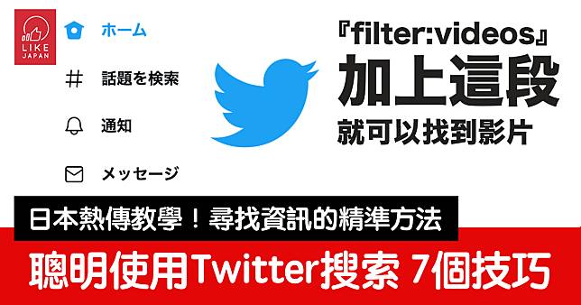 Twitter上搜索關鍵字的7個技巧教學！尋找日本最新資訊的聰明方法