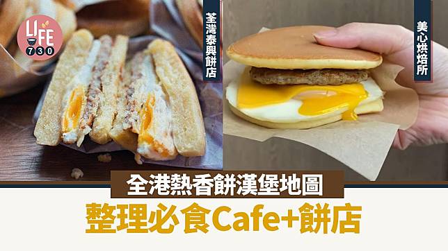 全港熱香餅漢堡地圖 盤點本地5大必食Cafe+餅店 荃灣泰興/美心都有！