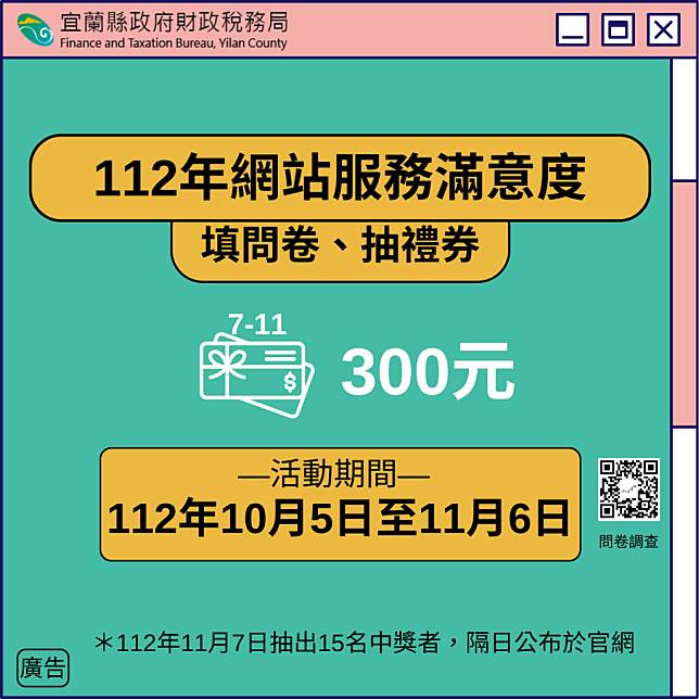 宜蘭縣財稅局為瞭解民眾對該局網站服務情形，舉辦「填問卷、抽禮券」網站服務滿意度調查活動。（宜蘭縣財稅局提供）