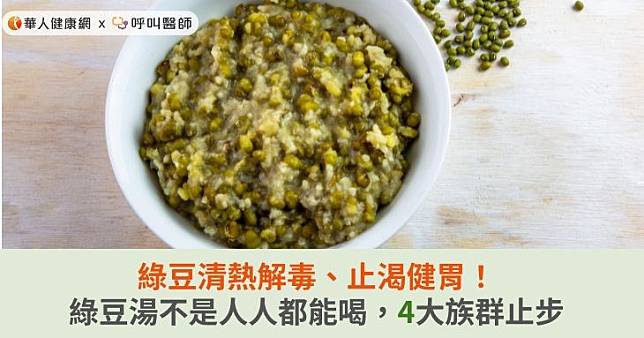 綠豆清熱解毒、止渴健胃！綠豆湯不是人人都能喝，4大族群止步