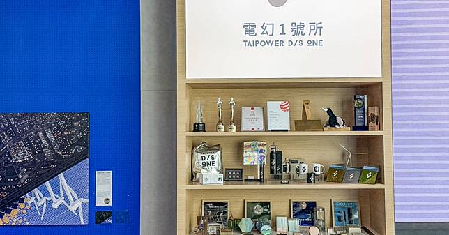 電幻1號所，台電打造首間綠能互動展示館，週末帶上孩子免費放電