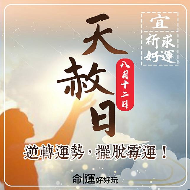 命運好好玩】☆08/12天赦日✨ 長輩圖| 命運好好玩| LINE TODAY