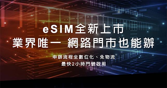 台灣之星正式開通 eSIM