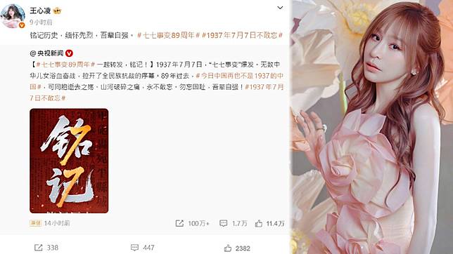 王心凌銘記七七事變。翻攝王心凌微博