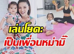 น้องเดมี่ โชว์สกิลเล่นโยคะตาม แม่ลิเดีย จะกี่ท่าก็ทำได้หมด! 