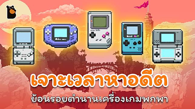 ย้อนรอยตำนานเครื่องเกมแบบพกพาจากอดีตสู่ปัจจุบัน