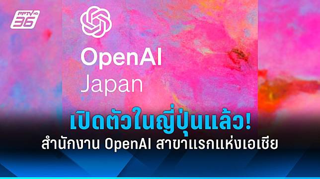 OpenAI เปิดสำนักงานใหญ่ในญี่ปุ่น แห่งแรกบนแผ่นดินเอเชีย