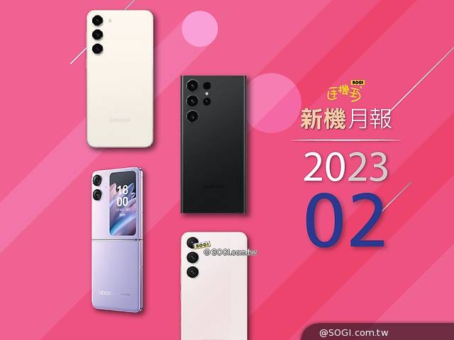 2023年2月新機 OPPO Find N2 Flip摺疊機、三星S23旗艦系列登場