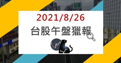 08/26 午盤獵報：淨值一倍的電動車概念股