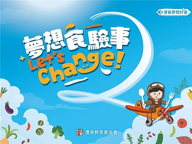 第二屆灃食夢想計畫活動辦法開放下載，2024年8月26日舉辦線上說明會，9月2日開放報名。（圖片來源：灃食教育基金會提供）