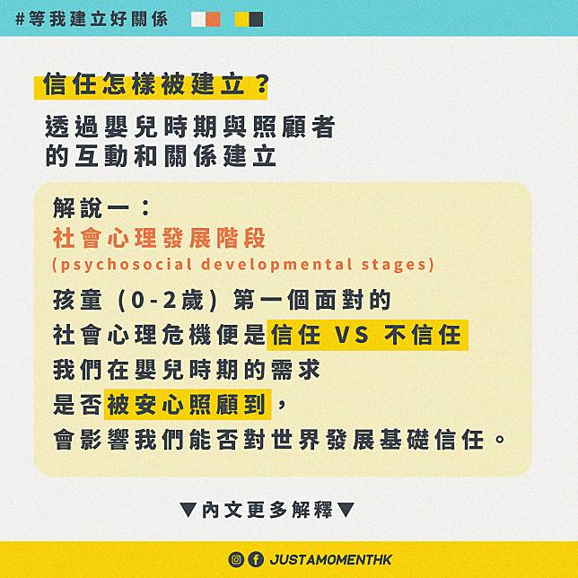 信任怎樣被建立1：社會心理發展階段