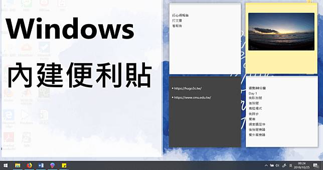 Windows 10 便利貼下載，善用內建桌面便利貼