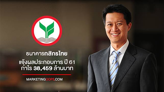 ธนาคารกสิกรไทย แจ้งผลประกอบการ ปี 61 กำไร 38,459 ล้านบาท