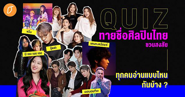 Quiz ทายชื่อศิลปินไทยชวนสงสัย ทุกคนอ่านแบบไหนกันบ้าง ?