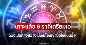 Horoscope Reveal: 6 Zodiac Signs Set to Receive Wealth, Financial Prospects Shine Brightly During This Period
