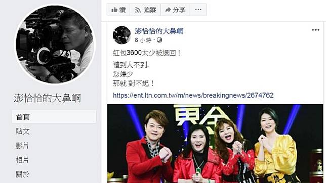 李亞萍竟在節目上嫌藝人澎恰恰包太少，讓澎恰恰在臉書上Po文寫道：「您嫌少，那就對不起！」   圖：澎恰恰的大鼻峒／翻攝