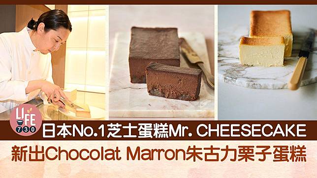 日本No.1芝士蛋糕Mr. CHEESECAKE新出Chocolat Marron朱古力栗子蛋糕！5月尾完結期間限定店
