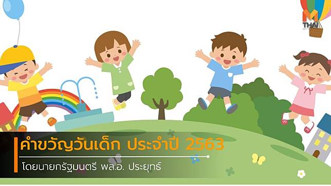 คำขวัญวันเด็ก ประจำปี 2563 ของ นายกรัฐมนตรี พล.อ. ประยุทธ์