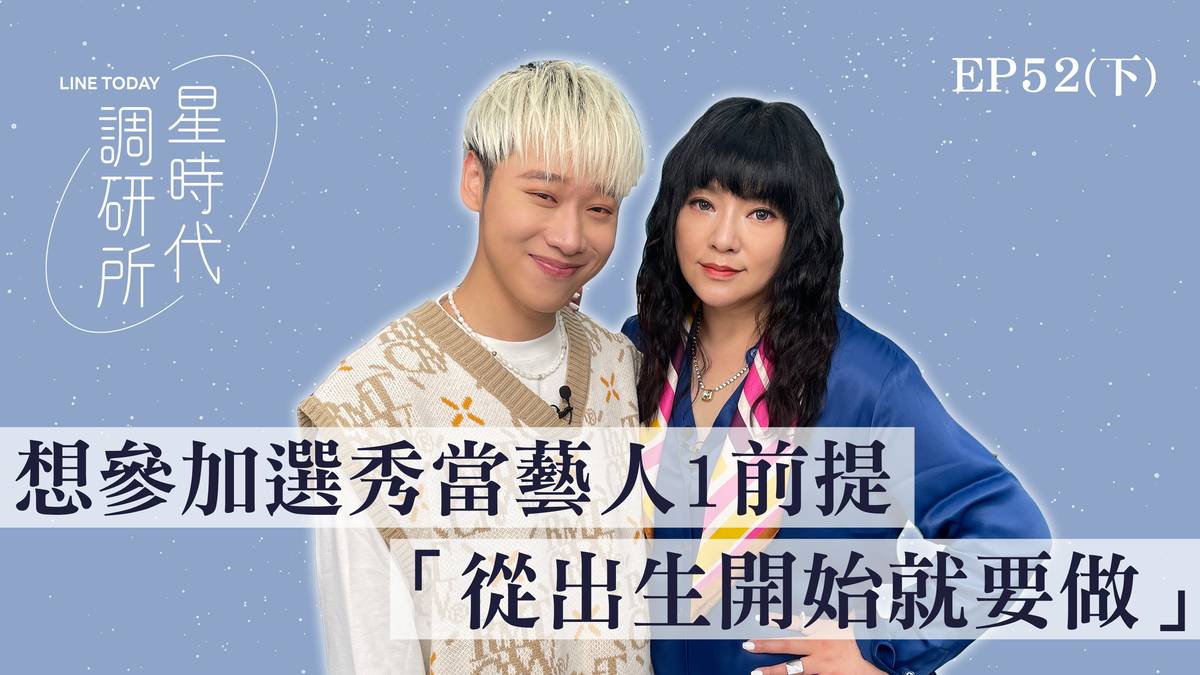 想參加選秀當藝人1前提「從出生開始就要做」【星時代調研所EP52下】ft. 賴晏駒（小賴） | 星時代調研所 | LINE TODAY