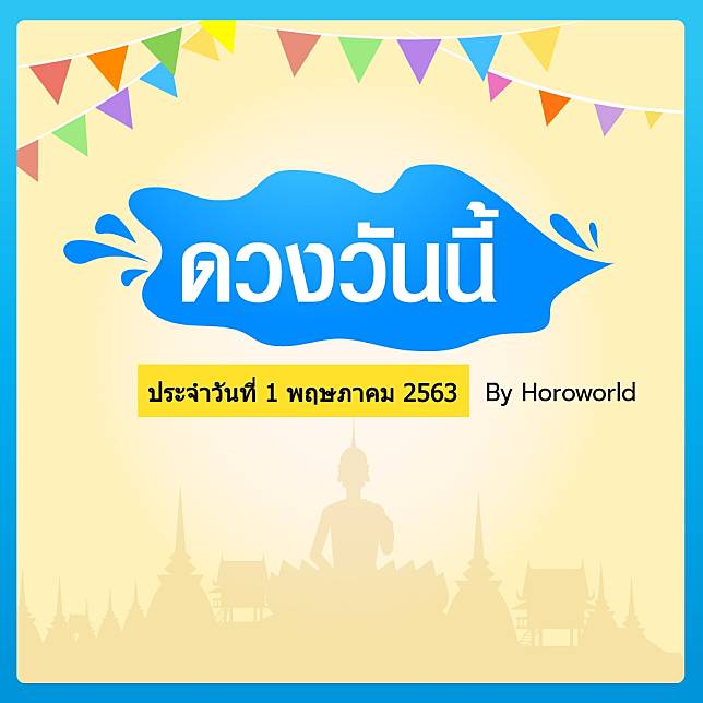 ดูดวงรายวัน ประจำวันที่ 1 พฤษภาคม 2563 BY Horoworld