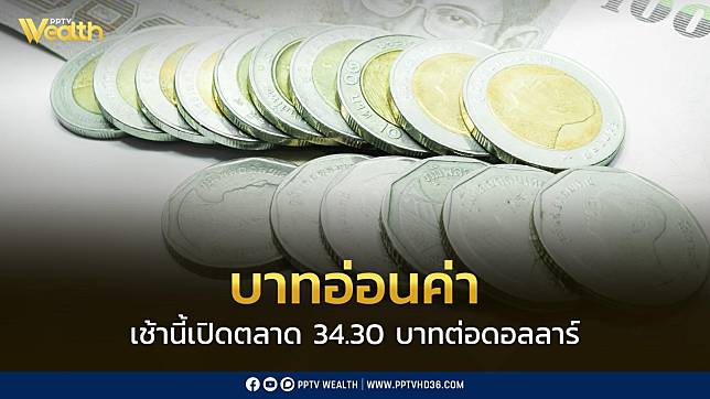 เงินบาทเช้านี้ “อ่อนค่าลง” เปิดตลาด 34.30 บาทต่อดอลลาร์