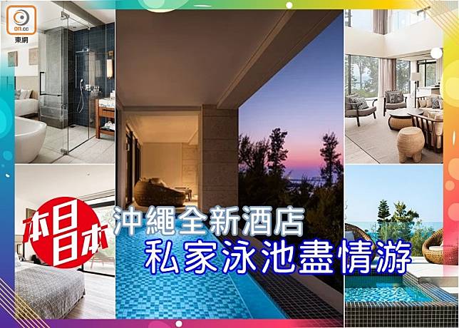 本日日本：沖繩全新套房豪華酒店 私家泳池盡情游（互聯網）