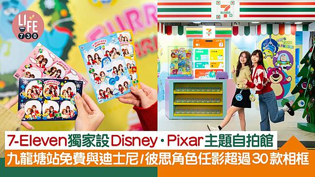 7-Eleven獨家設Disney∙Pixar主題自拍館 九龍塘站免費與迪士尼/彼思角色任影超過30款相框