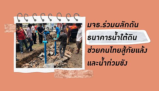 มจธ.ร่วมผลักดัน ธนาคารน้ำใต้ดิน ช่วยคนไทย สู้ภัยแล้งและน้ำท่วมขัง อย่างยั่งยืน
