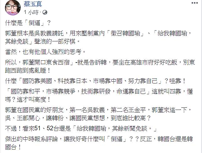 名嘴蔡玉真今（17）天在臉書po文表示「郭董根本是吳敦義請託，用來壓制黨內『徵召韓國瑜』、『給我韓國瑜，其餘免談』的一步好棋。」當然，也有他個人強烈的思考。   圖：擷自蔡玉真臉書