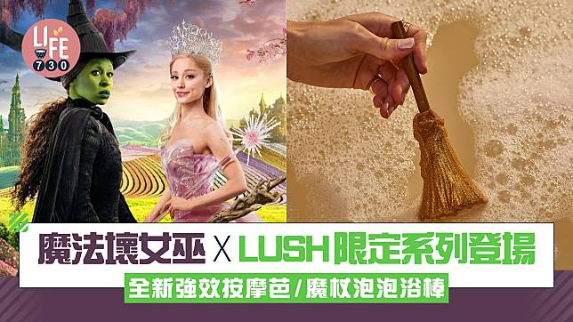 魔法壞女巫 X LUSH限定系列登場 全新強效按摩芭/魔杖泡泡浴棒