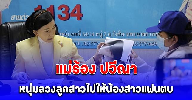 แม่พาลูกสาววัย 12 ปี ร้อง ปวีณา ถูกหนุ่มขายน้ำกระท่อมล่อลวงไปให้น้องสาวแฟนทำร้าย ฝ่ายชายยืนดูหน้าตาเฉย