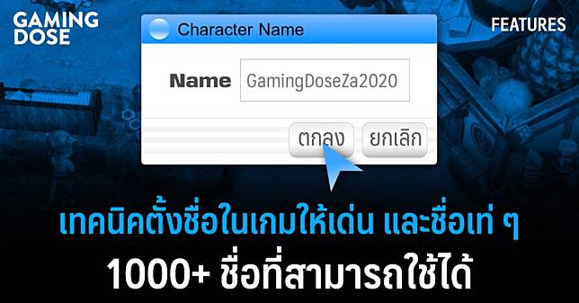 เทคนิคตั้งชื่อในเกมให้เด่น และชื่อเท่ ๆ  1000+ ชื่อที่สามารถใช้ได้