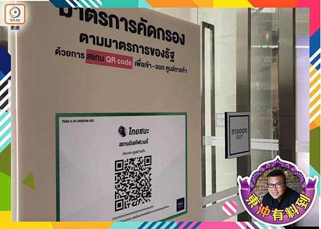 於泰國進入商場及部分店舖，需要用手機Scan一個QR Code，再分別於進入及離開時按Check In和Check Out，成了當地New Normal的規則。（胡慧沖提供）