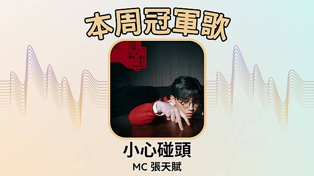 本周由MC張天賦的〈小心碰頭〉奪冠。