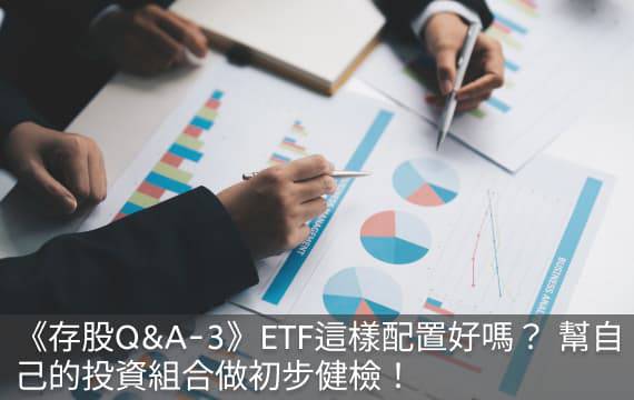 《存股Q&A-3》ETF這樣配置好嗎？ 幫自己的投資組合做初步健檢！