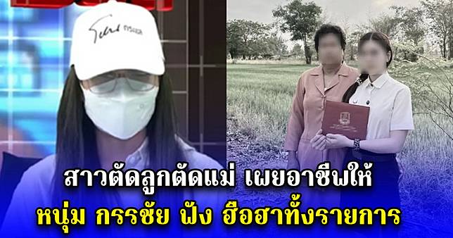 สาวตัดลูกตัดแม่ เผยอาชีพให้ หนุ่ม กรรชัย ฟัง ฮือฮาทั้งรายการ