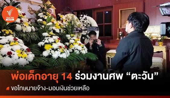 พ่อเด็กอายุ 14 ร่วมงานศพชาวเมียนมาถูกยิง-ขอโทษนายจ้าง