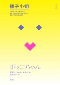 器子小姐（「極短篇小說之神」星新一最膾炙人口的跨世紀傳奇名作・繁體中文譯本首度問世） - 星新一 | Readmoo 讀墨電子書