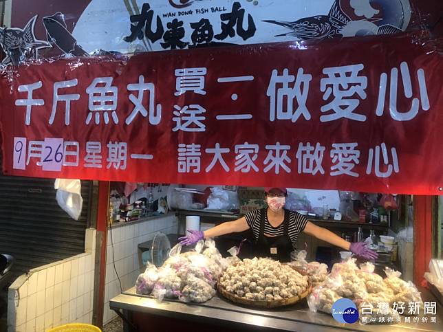 第五市場丸東商號9月26日將舉辦『香菇丸買一送一做愛心』活動，所得全數捐助市政府社會局愛心專款。